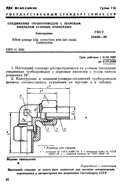 ГОСТ 24489-80 Соединения трубопроводов с шаровым ниппелем угловые проходные. Конструкция (фото 1 из 3)