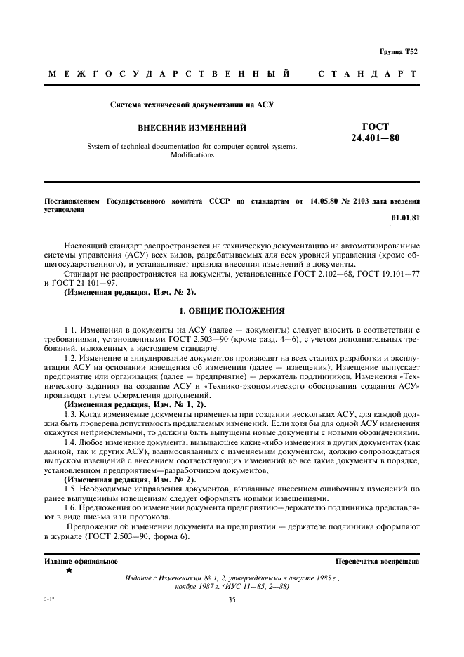 ГОСТ 24.401-80 Система технической документации на АСУ. Внесение изменений (фото 1 из 5)