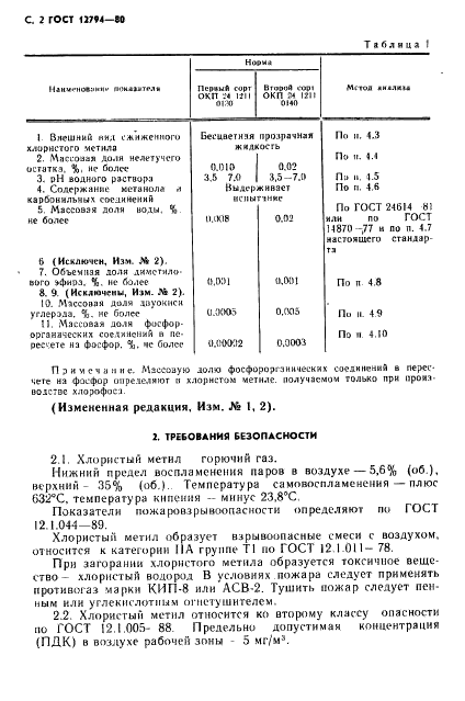 ГОСТ 12794-80 Метил хлористый технический. Технические условия (фото 3 из 23)