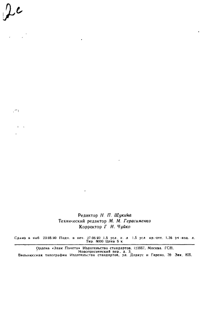 ГОСТ 12794-80 Метил хлористый технический. Технические условия (фото 23 из 23)