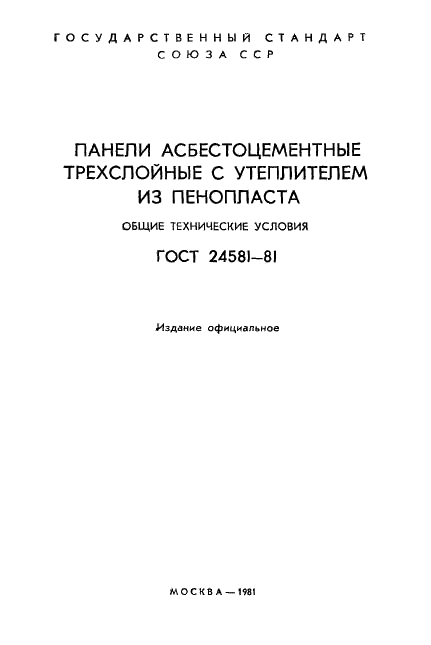 ГОСТ 24581-81 Панели асбестоцементные трехслойные с утеплителем из пенопласта. Общие технические условия (фото 2 из 26)