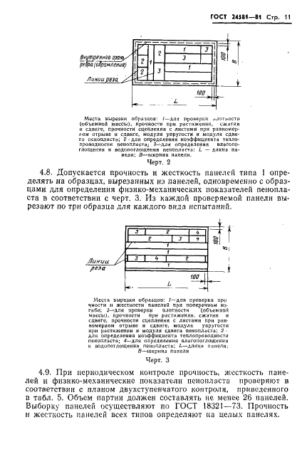 ГОСТ 24581-81 Панели асбестоцементные трехслойные с утеплителем из пенопласта. Общие технические условия (фото 14 из 26)