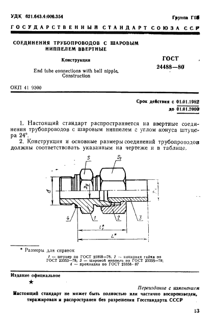 ГОСТ 24488-80 Соединения трубопроводов с шаровым ниппелем ввертные. Конструкция (фото 1 из 3)