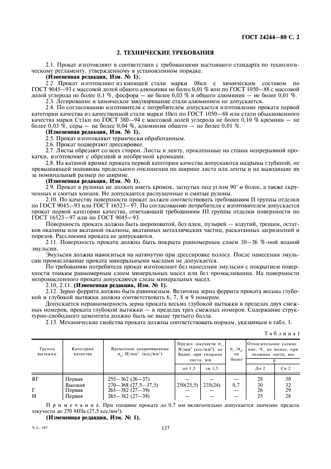 ГОСТ 24244-80 Прокат тонколистовой холоднокатаный из низкоуглеродистой стали для эмалированной посуды. Технические условия (фото 2 из 5)