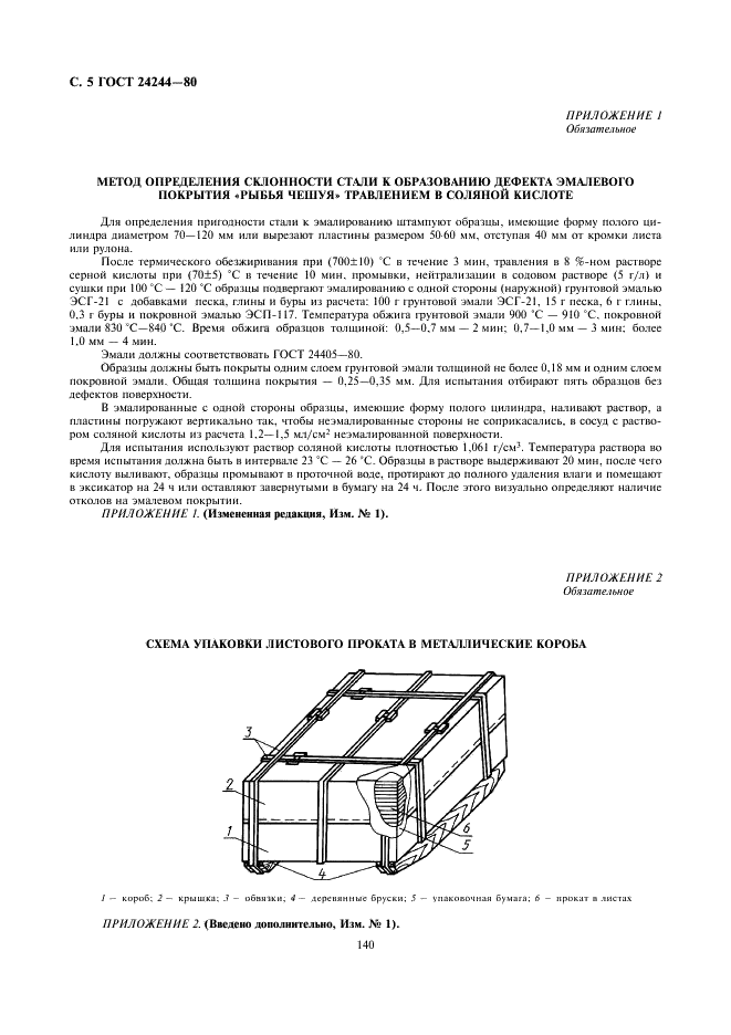 ГОСТ 24244-80 Прокат тонколистовой холоднокатаный из низкоуглеродистой стали для эмалированной посуды. Технические условия (фото 5 из 5)