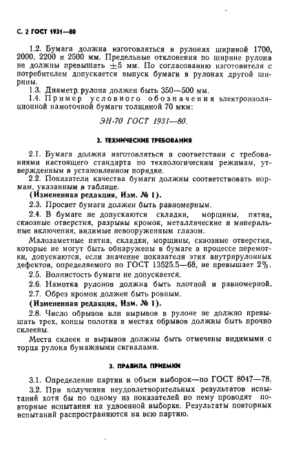 ГОСТ 1931-80 Бумага электроизоляционная намоточная. Технические условия (фото 3 из 13)