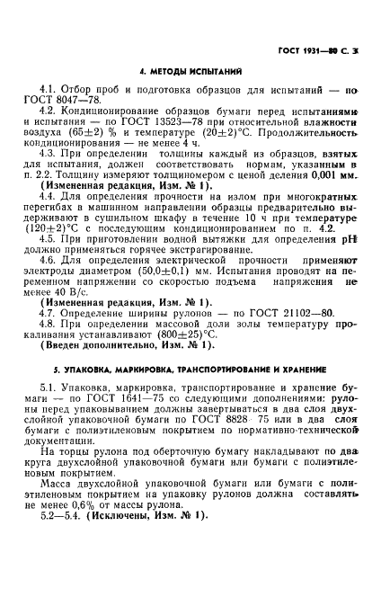 ГОСТ 1931-80 Бумага электроизоляционная намоточная. Технические условия (фото 4 из 13)