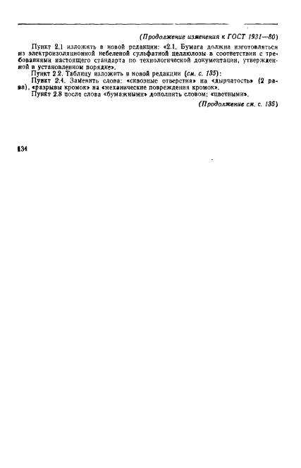 ГОСТ 1931-80 Бумага электроизоляционная намоточная. Технические условия (фото 7 из 13)