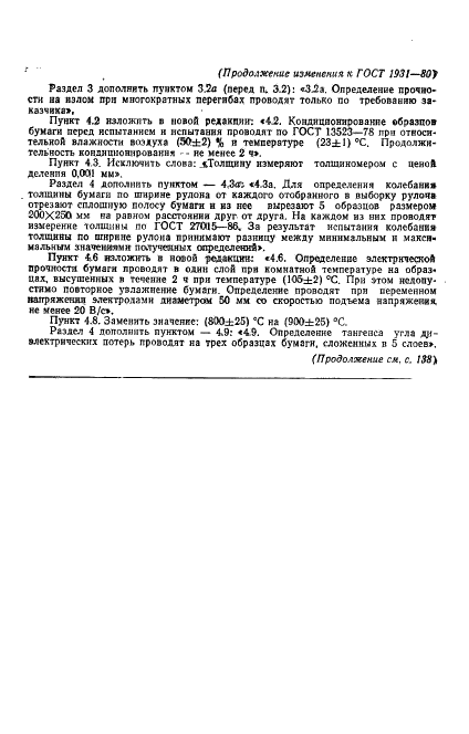 ГОСТ 1931-80 Бумага электроизоляционная намоточная. Технические условия (фото 10 из 13)
