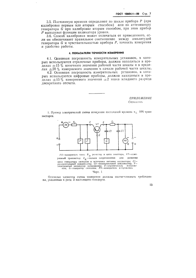 ГОСТ 18604.1-80 Транзисторы биполярные. Метод измерения постоянной времени цепи обратной связи на высокой частоте (фото 7 из 14)