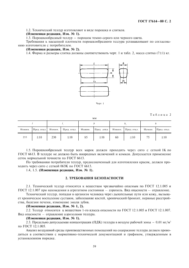ГОСТ 17614-80 Теллур технический. Технические условия (фото 2 из 7)