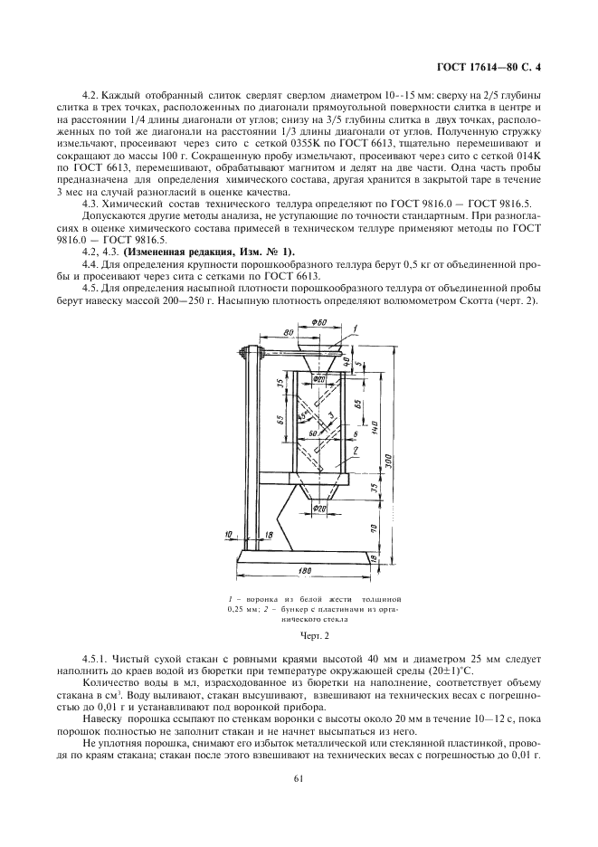 ГОСТ 17614-80 Теллур технический. Технические условия (фото 4 из 7)