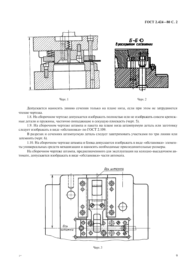 ГОСТ 2.424-80 Единая система конструкторской документации. Правила выполнения чертежей штампов (фото 2 из 15)