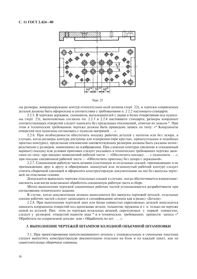 ГОСТ 2.424-80 Единая система конструкторской документации. Правила выполнения чертежей штампов (фото 11 из 15)
