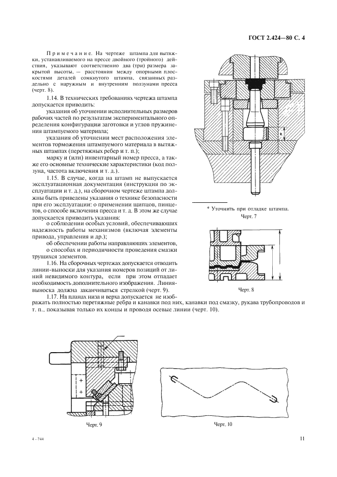 ГОСТ 2.424-80 Единая система конструкторской документации. Правила выполнения чертежей штампов (фото 4 из 15)