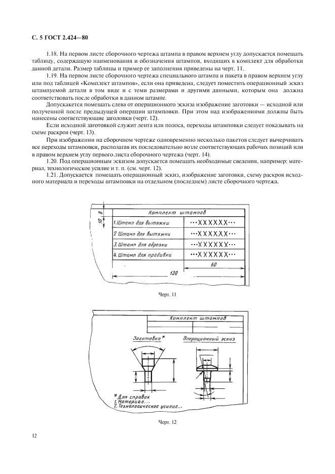 ГОСТ 2.424-80 Единая система конструкторской документации. Правила выполнения чертежей штампов (фото 5 из 15)