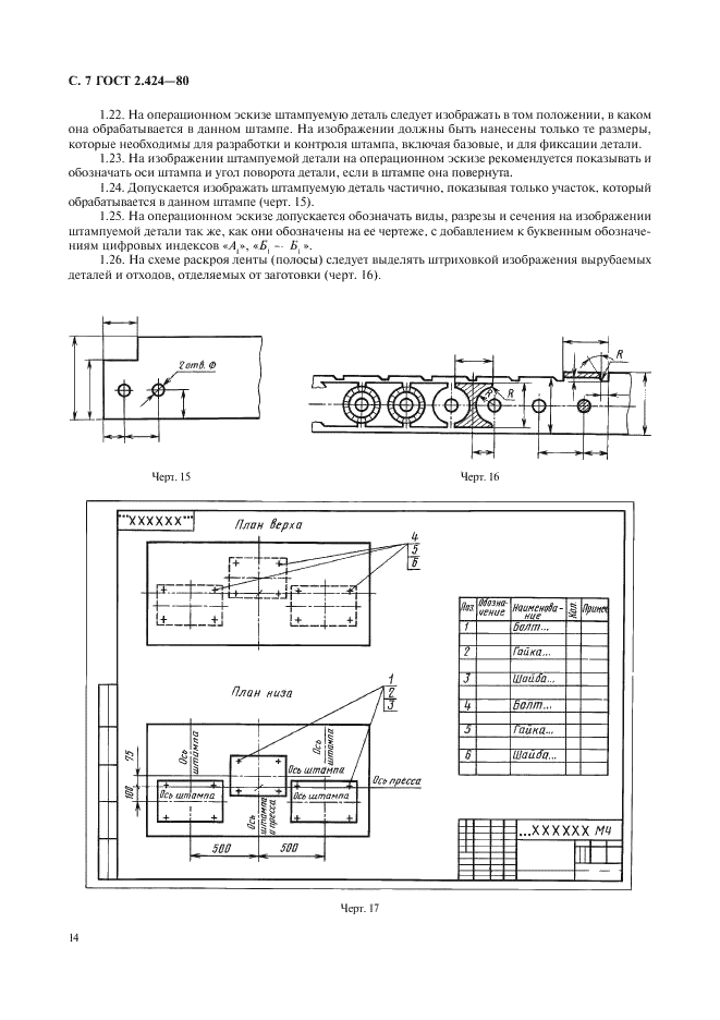 ГОСТ 2.424-80 Единая система конструкторской документации. Правила выполнения чертежей штампов (фото 7 из 15)