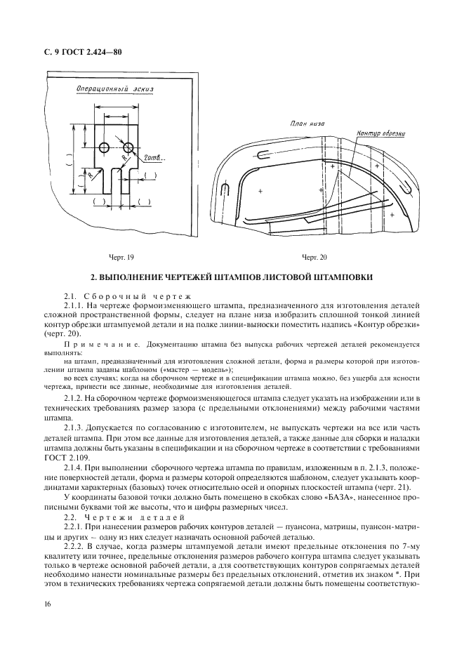 ГОСТ 2.424-80 Единая система конструкторской документации. Правила выполнения чертежей штампов (фото 9 из 15)