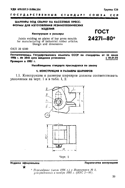 ГОСТ 24271-80 Шарниры под сварку на кассетные пресс-формы для изготовления резинотехнических изделий. Конструкция и размеры (фото 1 из 7)