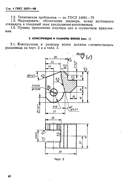 ГОСТ 24271-80 Шарниры под сварку на кассетные пресс-формы для изготовления резинотехнических изделий. Конструкция и размеры (фото 4 из 7)