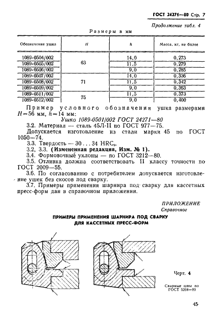 ГОСТ 24271-80 Шарниры под сварку на кассетные пресс-формы для изготовления резинотехнических изделий. Конструкция и размеры (фото 7 из 7)