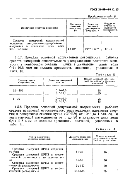 ГОСТ 24469-80 Средства измерений параметров лазерного излучения. Общие технические требования (фото 14 из 23)