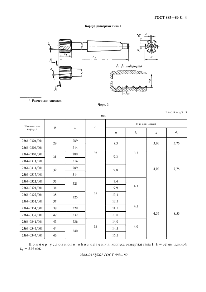 ГОСТ 883-80 Развертки машинные со вставными ножами из быстрорежущей стали. Типы и основные размеры (фото 5 из 8)