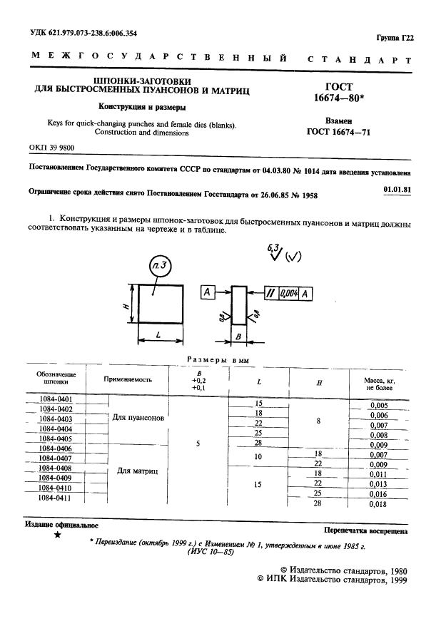 ГОСТ 16674-80 Шпонки-заготовки для быстросменных пуансонов и матриц. Конструкция и размеры (фото 2 из 3)