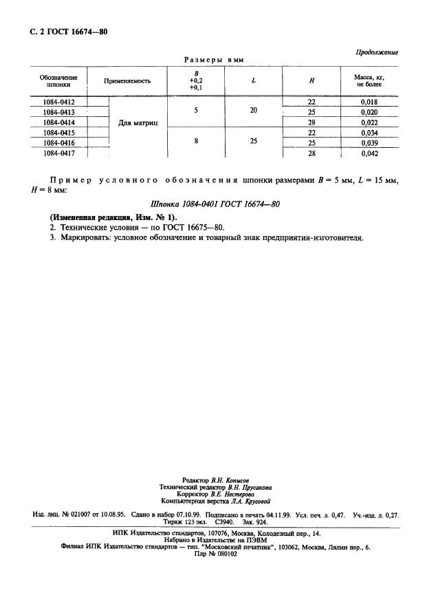 ГОСТ 16674-80 Шпонки-заготовки для быстросменных пуансонов и матриц. Конструкция и размеры (фото 3 из 3)