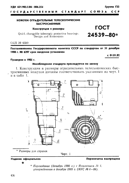 ГОСТ 24539-80 Кожухи оградительные телескопические быстросменные. Конструкция и размеры (фото 1 из 10)