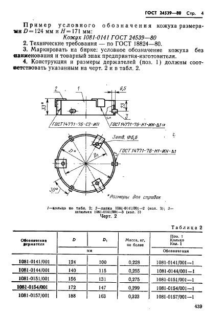 ГОСТ 24539-80 Кожухи оградительные телескопические быстросменные. Конструкция и размеры (фото 4 из 10)