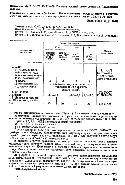 ГОСТ 18172-80 Пигмент желтый железоокисный. Технические условия (фото 12 из 13)