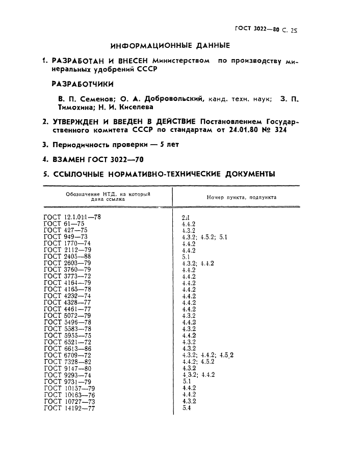 ГОСТ 3022-80 Водород технический. Технические условия (фото 26 из 27)