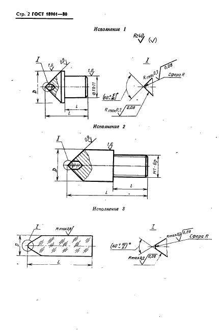 ГОСТ 18961-80 Иглы алмазные к приборам для измерения шероховатости поверхности. Технические условия (фото 3 из 7)