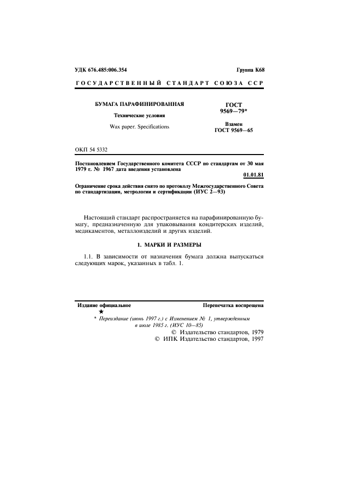ГОСТ 9569-79 Бумага парафинированная. Технические условия (фото 3 из 11)