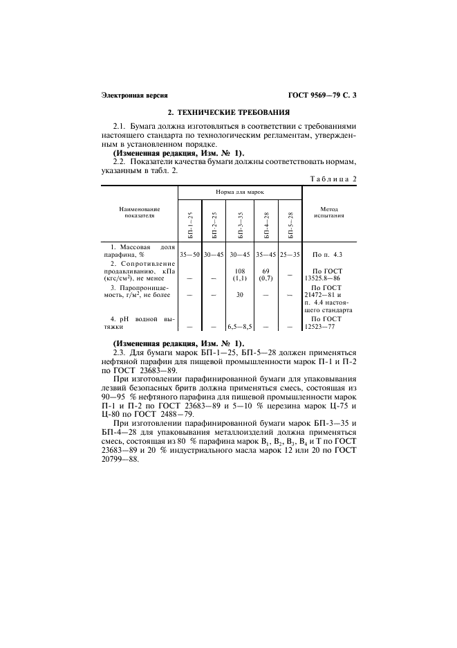 ГОСТ 9569-79 Бумага парафинированная. Технические условия (фото 5 из 11)