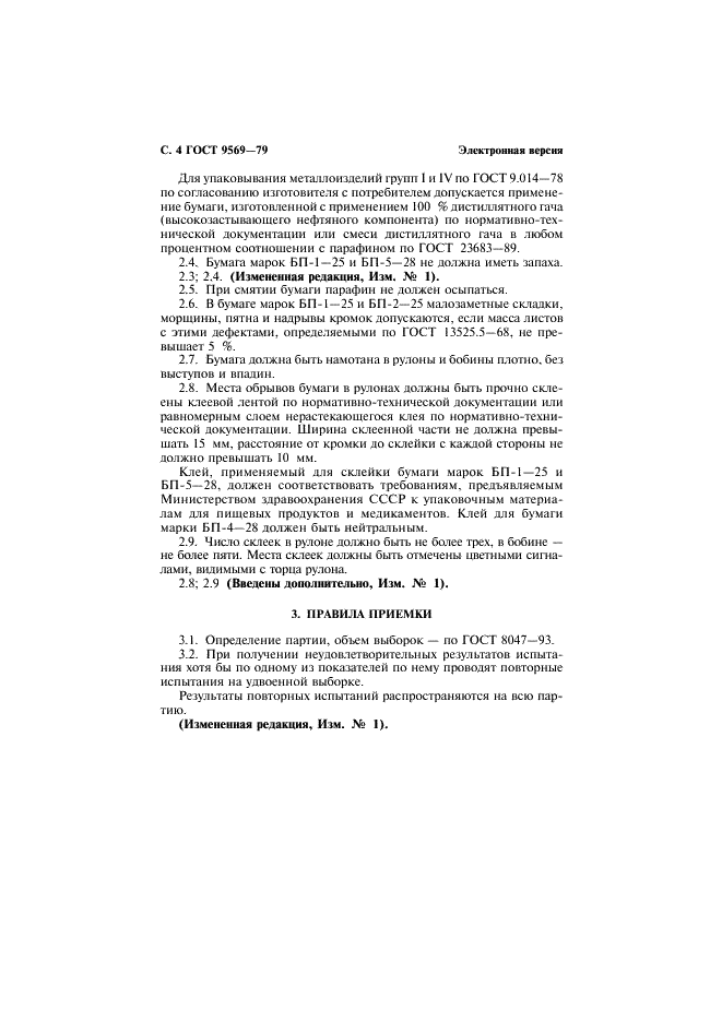 ГОСТ 9569-79 Бумага парафинированная. Технические условия (фото 6 из 11)
