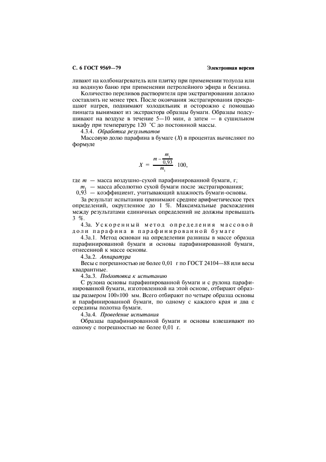 ГОСТ 9569-79 Бумага парафинированная. Технические условия (фото 8 из 11)