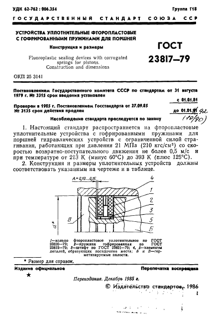 ГОСТ 23817-79 Устройства уплотнительные фторопластовые с гофрированными пружинами для поршней. Конструкция и размеры (фото 2 из 4)