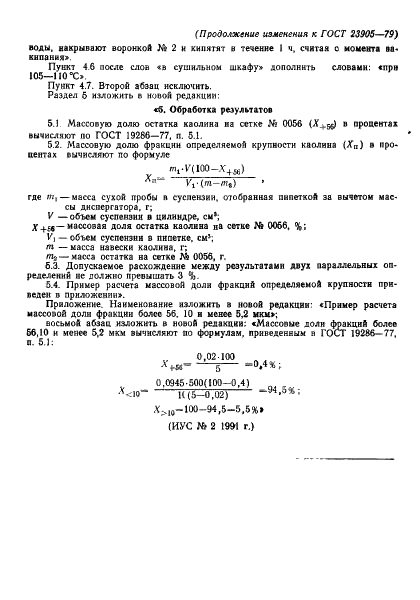 ГОСТ 23905-79 Каолин обогащенный. Метод определения дисперсного состава (фото 10 из 10)