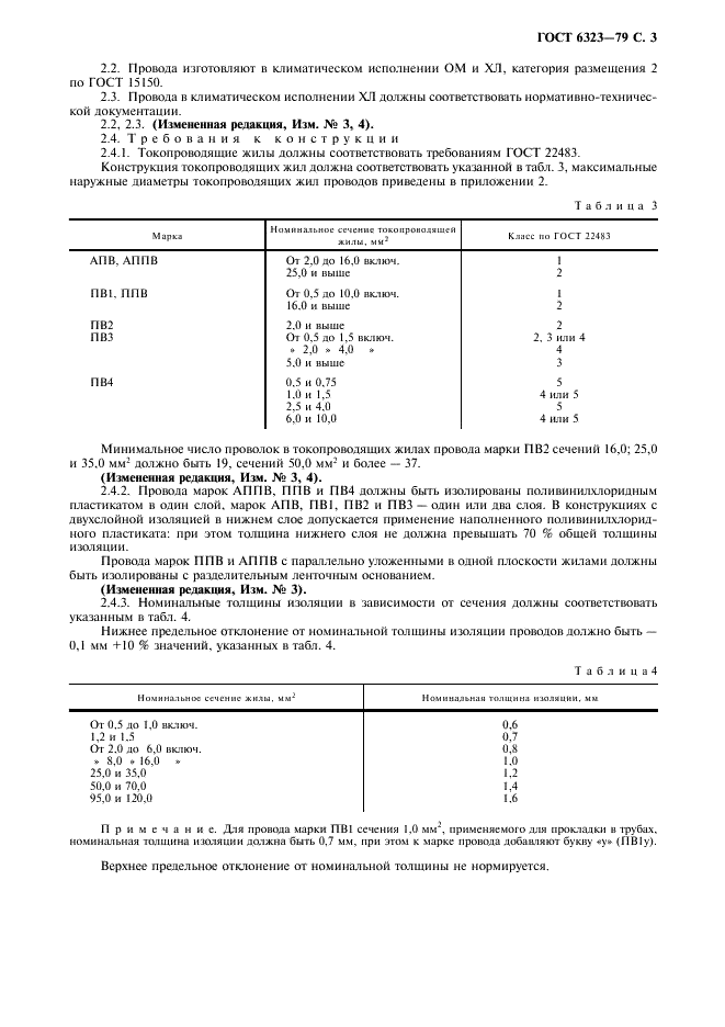ГОСТ 6323-79 Провода с поливинилхлоридной изоляцией для электрических установок. Технические условия (фото 4 из 15)