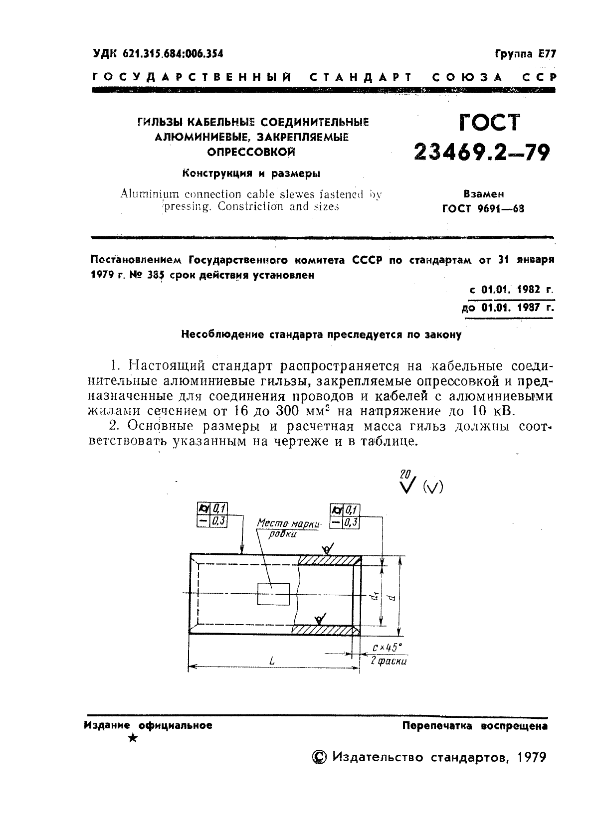 ГОСТ 23469.2-79 Гильзы кабельные соединительные алюминиевые, закрепляемые опрессовкой. Конструкция и размеры (фото 3 из 8)