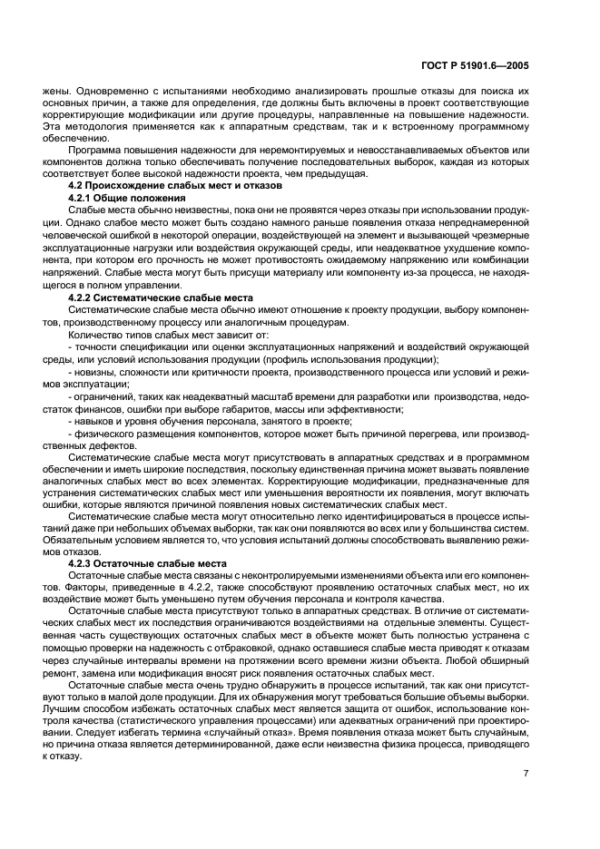 ГОСТ Р 51901.6-2005 Менеджмент риска. Программа повышения надежности (фото 11 из 36)