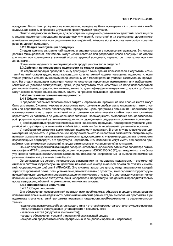 ГОСТ Р 51901.6-2005 Менеджмент риска. Программа повышения надежности (фото 23 из 36)
