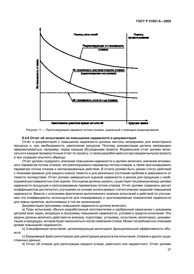 ГОСТ Р 51901.6-2005 Менеджмент риска. Программа повышения надежности (фото 31 из 36)