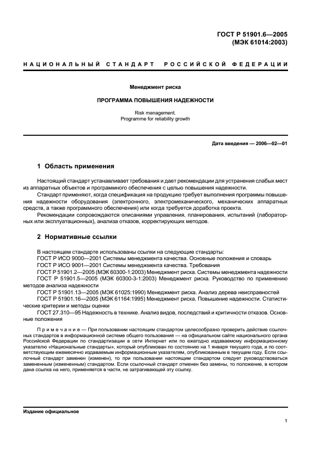 ГОСТ Р 51901.6-2005 Менеджмент риска. Программа повышения надежности (фото 5 из 36)