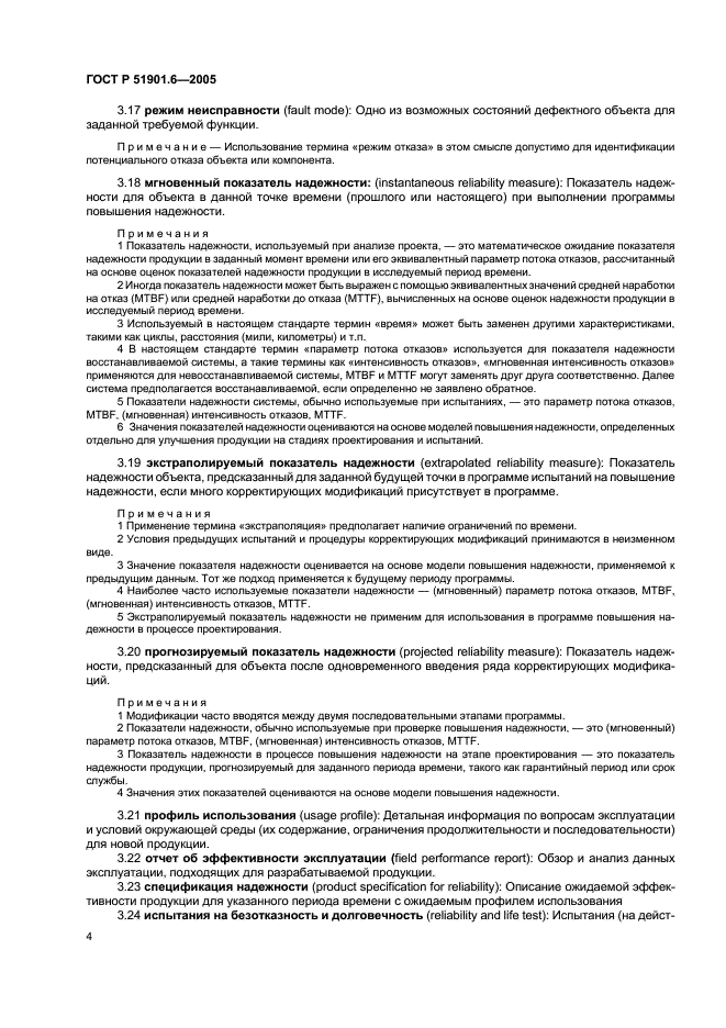 ГОСТ Р 51901.6-2005 Менеджмент риска. Программа повышения надежности (фото 8 из 36)