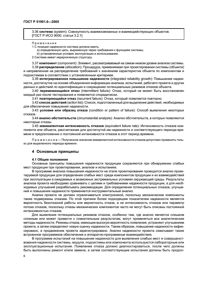 ГОСТ Р 51901.6-2005 Менеджмент риска. Программа повышения надежности (фото 10 из 36)