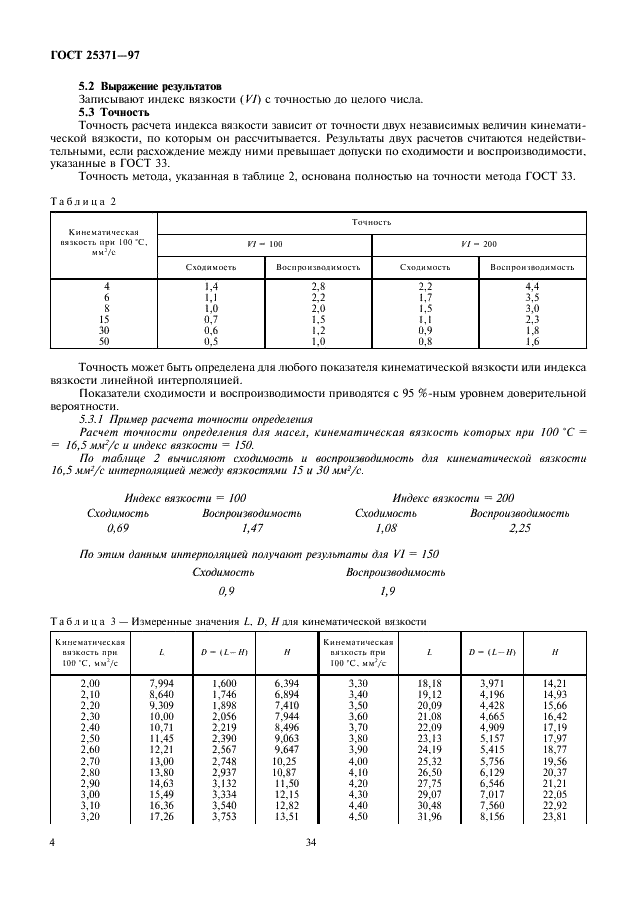 ГОСТ 25371-97 Нефтепродукты. Расчет индекса вязкости по кинематической вязкости (фото 6 из 9)