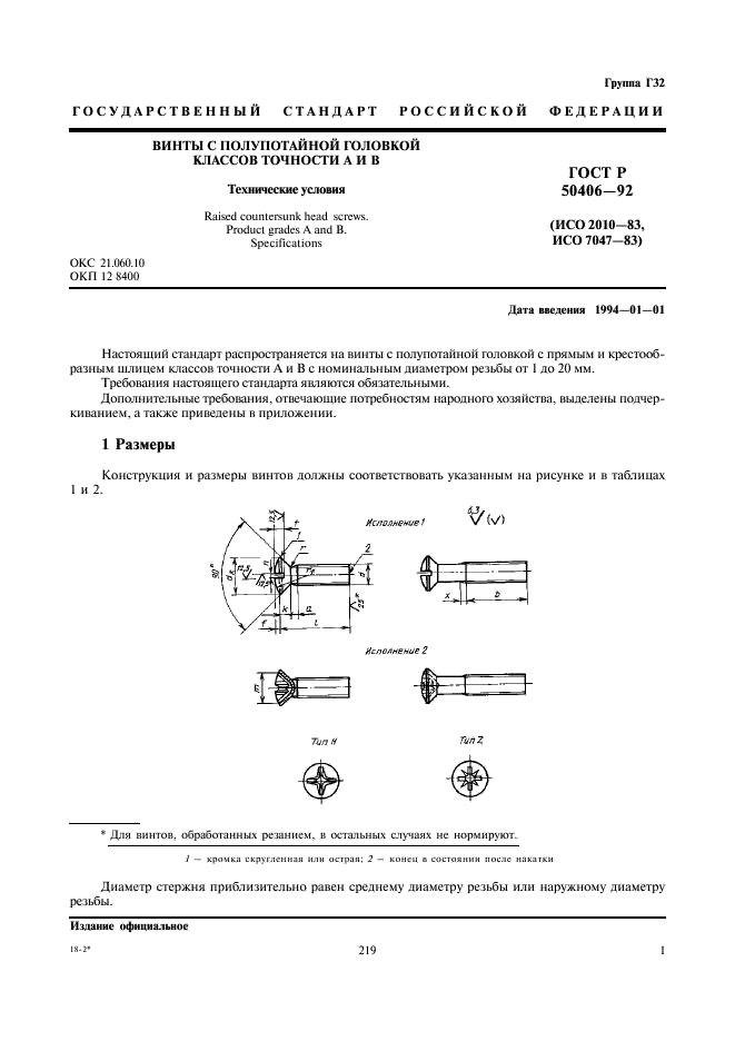 ГОСТ Р 50406-92 Винты с полупотайной головкой классов точности А и В. Технические условия (фото 3 из 11)